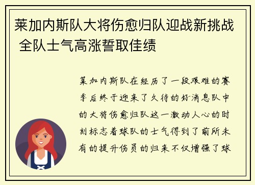 莱加内斯队大将伤愈归队迎战新挑战 全队士气高涨誓取佳绩