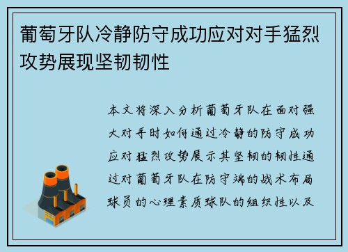 葡萄牙队冷静防守成功应对对手猛烈攻势展现坚韧韧性