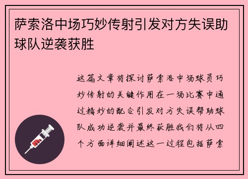 萨索洛中场巧妙传射引发对方失误助球队逆袭获胜