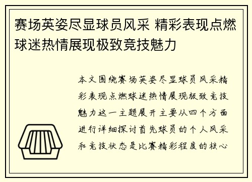 赛场英姿尽显球员风采 精彩表现点燃球迷热情展现极致竞技魅力