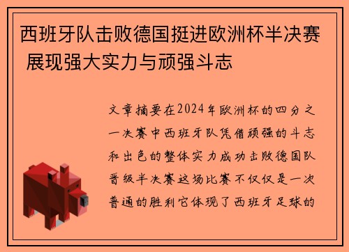 西班牙队击败德国挺进欧洲杯半决赛 展现强大实力与顽强斗志
