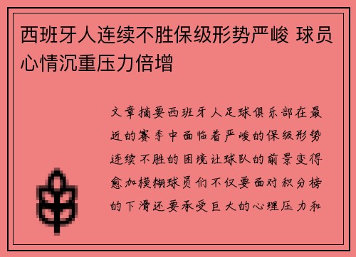 西班牙人连续不胜保级形势严峻 球员心情沉重压力倍增