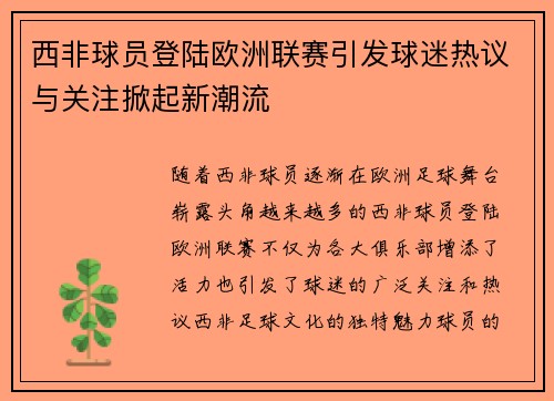 西非球员登陆欧洲联赛引发球迷热议与关注掀起新潮流