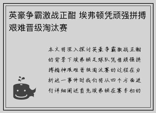 英豪争霸激战正酣 埃弗顿凭顽强拼搏艰难晋级淘汰赛