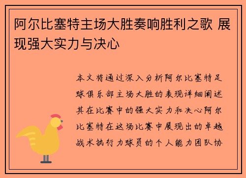 阿尔比塞特主场大胜奏响胜利之歌 展现强大实力与决心