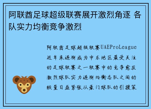 阿联酋足球超级联赛展开激烈角逐 各队实力均衡竞争激烈