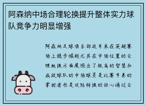 阿森纳中场合理轮换提升整体实力球队竞争力明显增强