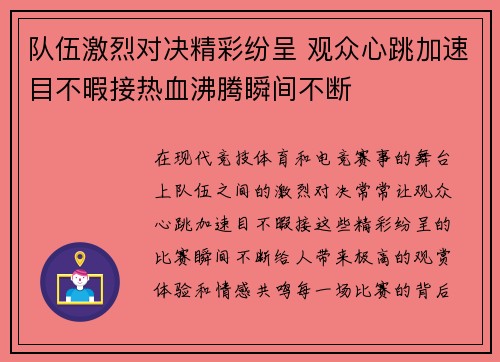 队伍激烈对决精彩纷呈 观众心跳加速目不暇接热血沸腾瞬间不断