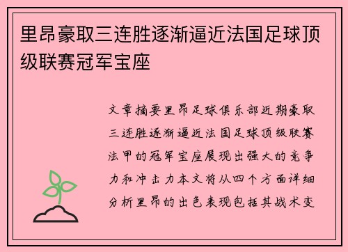 里昂豪取三连胜逐渐逼近法国足球顶级联赛冠军宝座