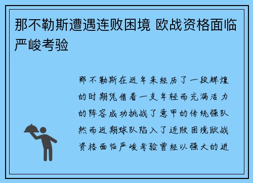 那不勒斯遭遇连败困境 欧战资格面临严峻考验