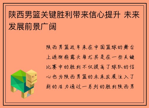 陕西男篮关键胜利带来信心提升 未来发展前景广阔