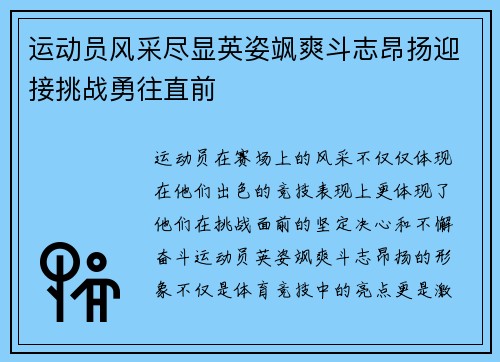 运动员风采尽显英姿飒爽斗志昂扬迎接挑战勇往直前