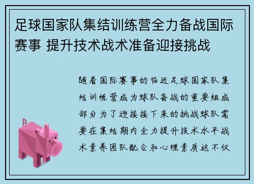 足球国家队集结训练营全力备战国际赛事 提升技术战术准备迎接挑战