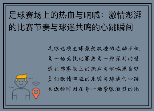 足球赛场上的热血与呐喊：激情澎湃的比赛节奏与球迷共鸣的心跳瞬间