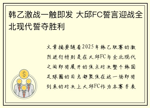 韩乙激战一触即发 大邱FC誓言迎战全北现代誓夺胜利
