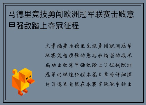 马德里竞技勇闯欧洲冠军联赛击败意甲强敌踏上夺冠征程