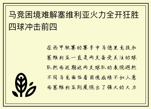马竞困境难解塞维利亚火力全开狂胜四球冲击前四