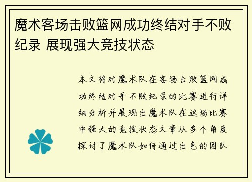 魔术客场击败篮网成功终结对手不败纪录 展现强大竞技状态