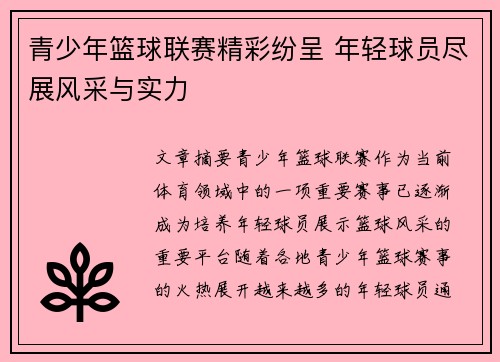 青少年篮球联赛精彩纷呈 年轻球员尽展风采与实力