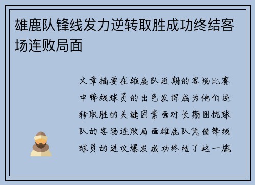 雄鹿队锋线发力逆转取胜成功终结客场连败局面