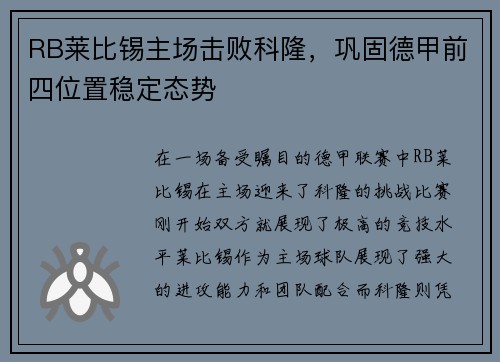 RB莱比锡主场击败科隆，巩固德甲前四位置稳定态势