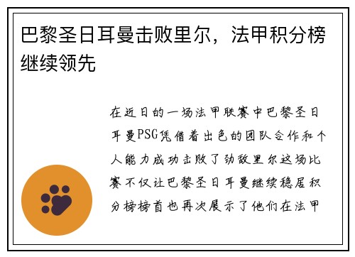 巴黎圣日耳曼击败里尔，法甲积分榜继续领先