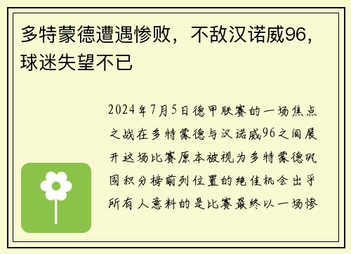 多特蒙德遭遇惨败，不敌汉诺威96，球迷失望不已
