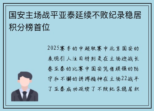 国安主场战平亚泰延续不败纪录稳居积分榜首位