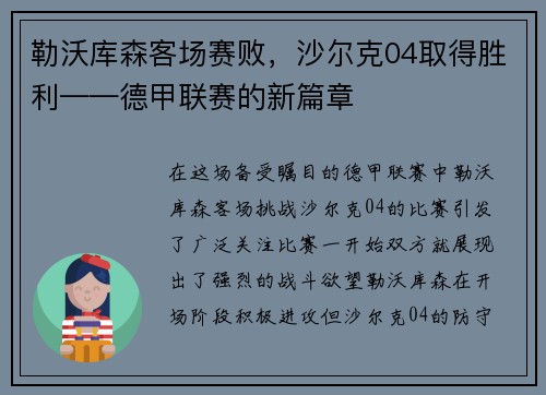 勒沃库森客场赛败，沙尔克04取得胜利——德甲联赛的新篇章