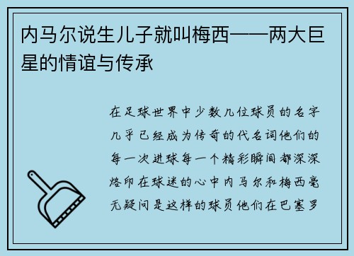 内马尔说生儿子就叫梅西——两大巨星的情谊与传承