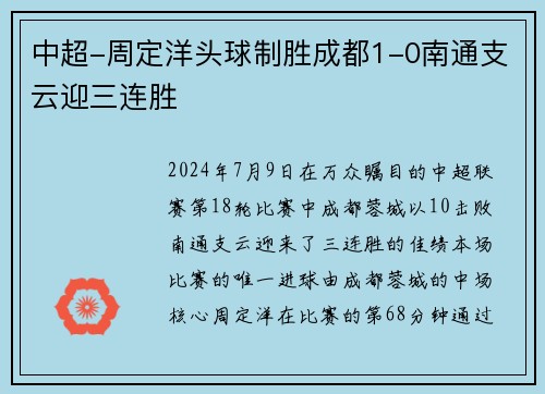 中超-周定洋头球制胜成都1-0南通支云迎三连胜