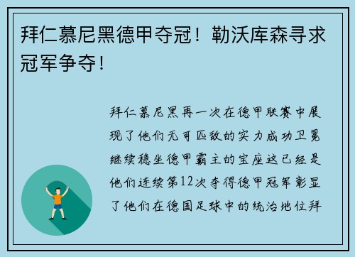 拜仁慕尼黑德甲夺冠！勒沃库森寻求冠军争夺！