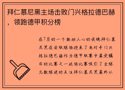 拜仁慕尼黑主场击败门兴格拉德巴赫，领跑德甲积分榜