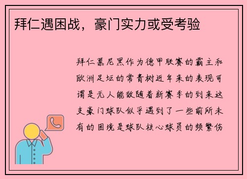 拜仁遇困战，豪门实力或受考验