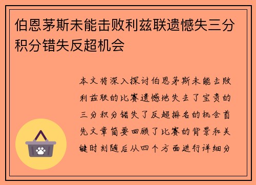 伯恩茅斯未能击败利兹联遗憾失三分积分错失反超机会