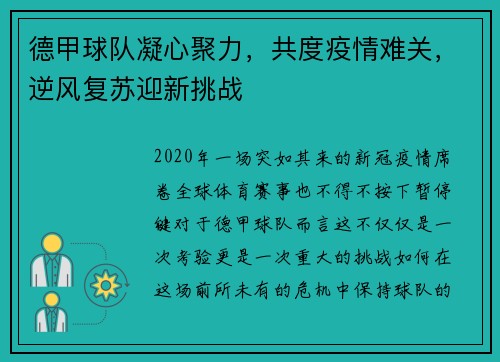 德甲球队凝心聚力，共度疫情难关，逆风复苏迎新挑战