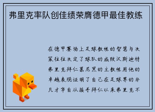 弗里克率队创佳绩荣膺德甲最佳教练