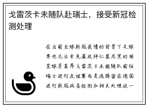 戈雷茨卡未随队赴瑞士，接受新冠检测处理