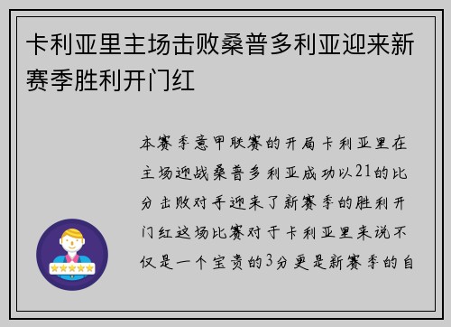卡利亚里主场击败桑普多利亚迎来新赛季胜利开门红