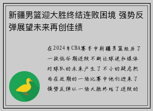 新疆男篮迎大胜终结连败困境 强势反弹展望未来再创佳绩