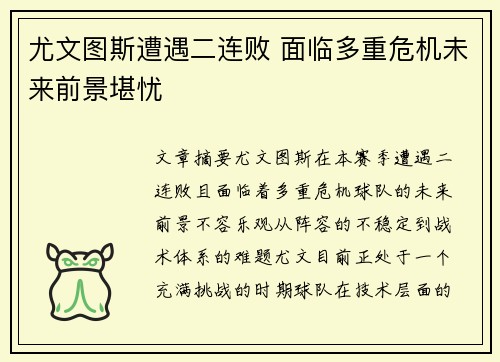 尤文图斯遭遇二连败 面临多重危机未来前景堪忧