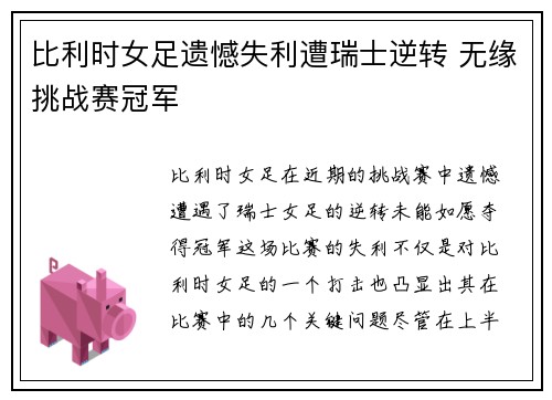 比利时女足遗憾失利遭瑞士逆转 无缘挑战赛冠军