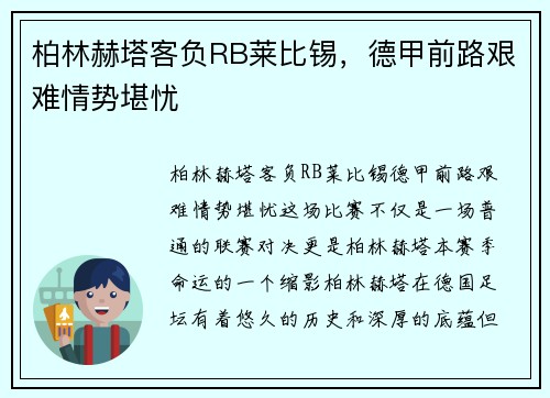柏林赫塔客负RB莱比锡，德甲前路艰难情势堪忧