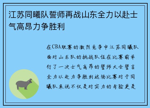 江苏同曦队誓师再战山东全力以赴士气高昂力争胜利