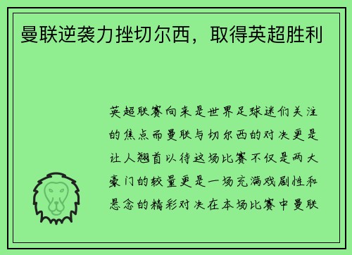 曼联逆袭力挫切尔西，取得英超胜利