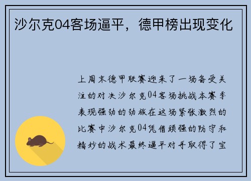 沙尔克04客场逼平，德甲榜出现变化