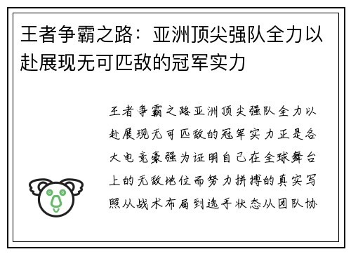 王者争霸之路：亚洲顶尖强队全力以赴展现无可匹敌的冠军实力