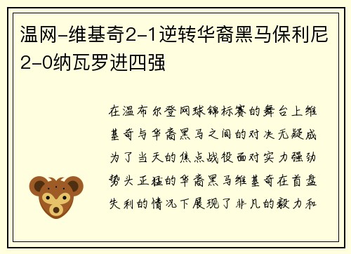 温网-维基奇2-1逆转华裔黑马保利尼2-0纳瓦罗进四强