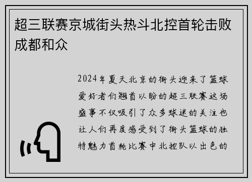 超三联赛京城街头热斗北控首轮击败成都和众