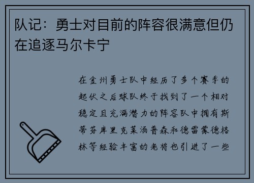 队记：勇士对目前的阵容很满意但仍在追逐马尔卡宁
